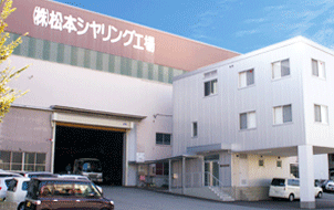株式会社松本シヤリング工場
