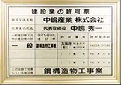 建設業の許可票