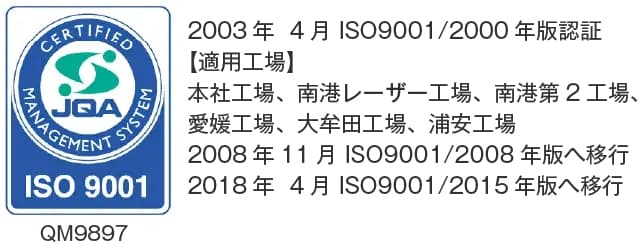ISO 9001 認証マーク