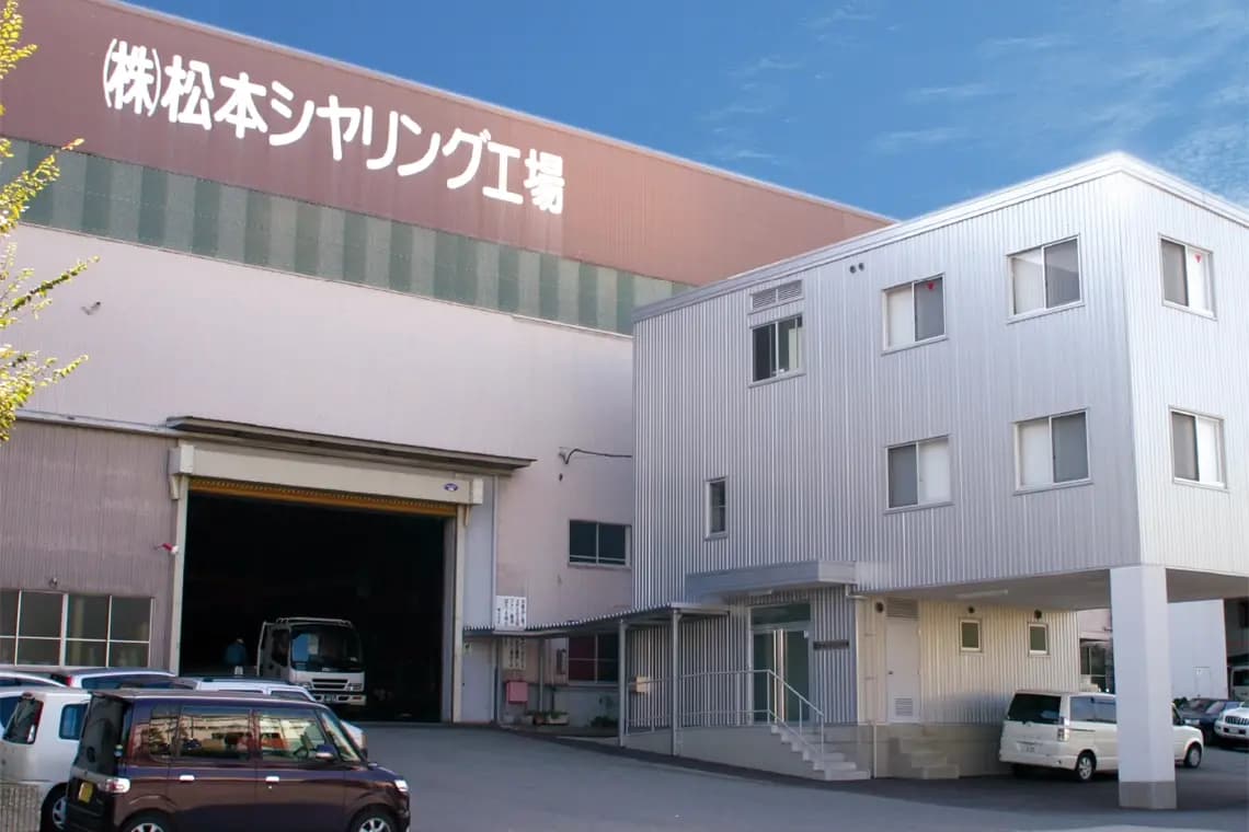 株式会社松本シヤリング工場